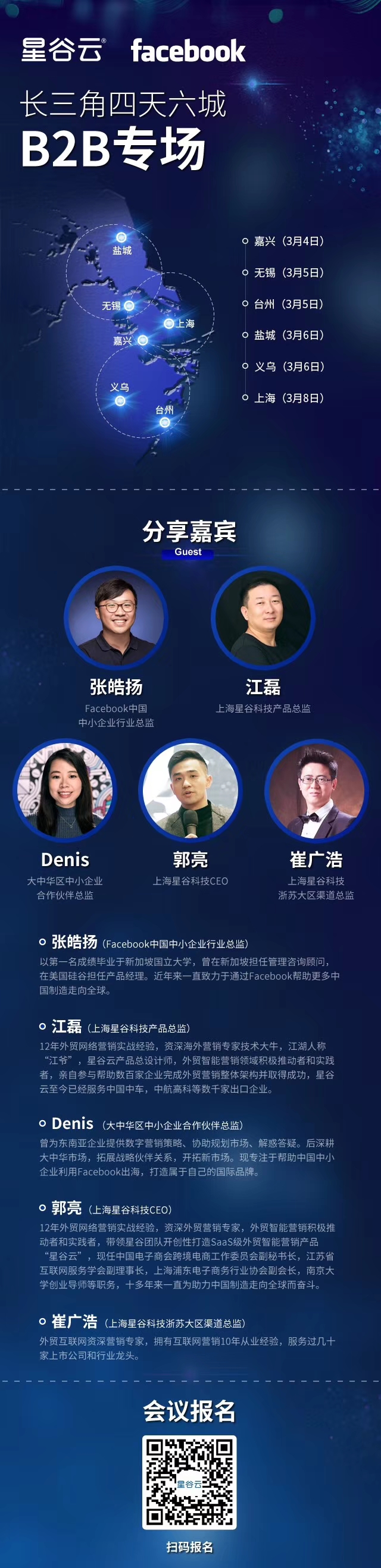 邀請函 | Facebook&星谷云長三角四天六城B2B專場，火熱報名中！