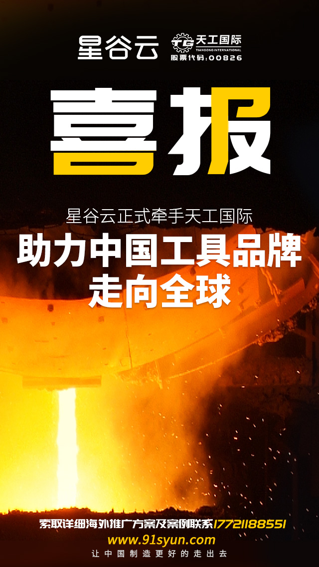 星谷云正式牽手天工國際，助力中國工具品牌走向全球